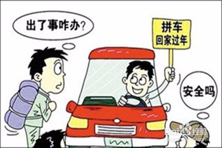 春节如何安全拼车回家过年