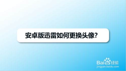 安卓版迅雷如何更换头像