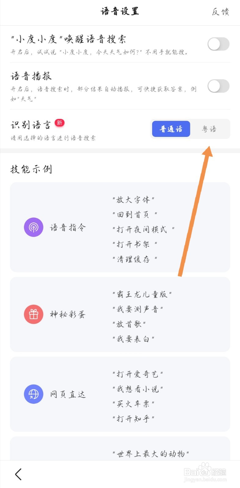 百度语音搜索如何更改为粤语