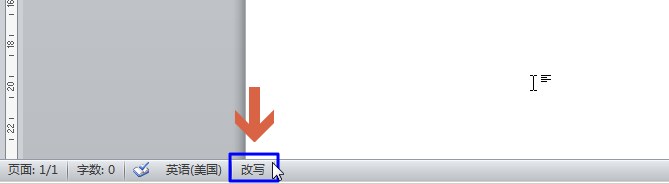 避免Word打字键入文字后替换删除后面原来的字