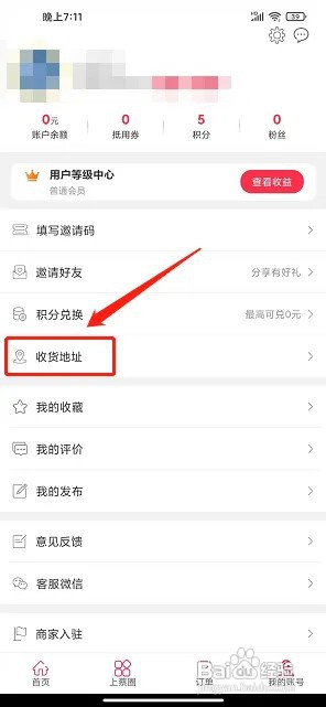 爱上蔡app收货地址在什么地方新增?