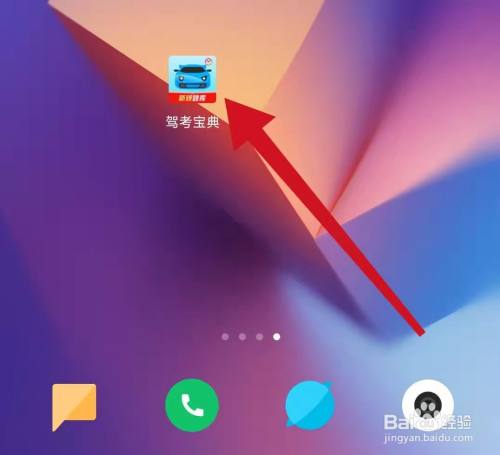 驾考宝典怎么更改App图标