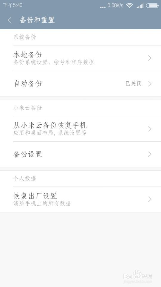 红米note手机如何恢复出厂设置