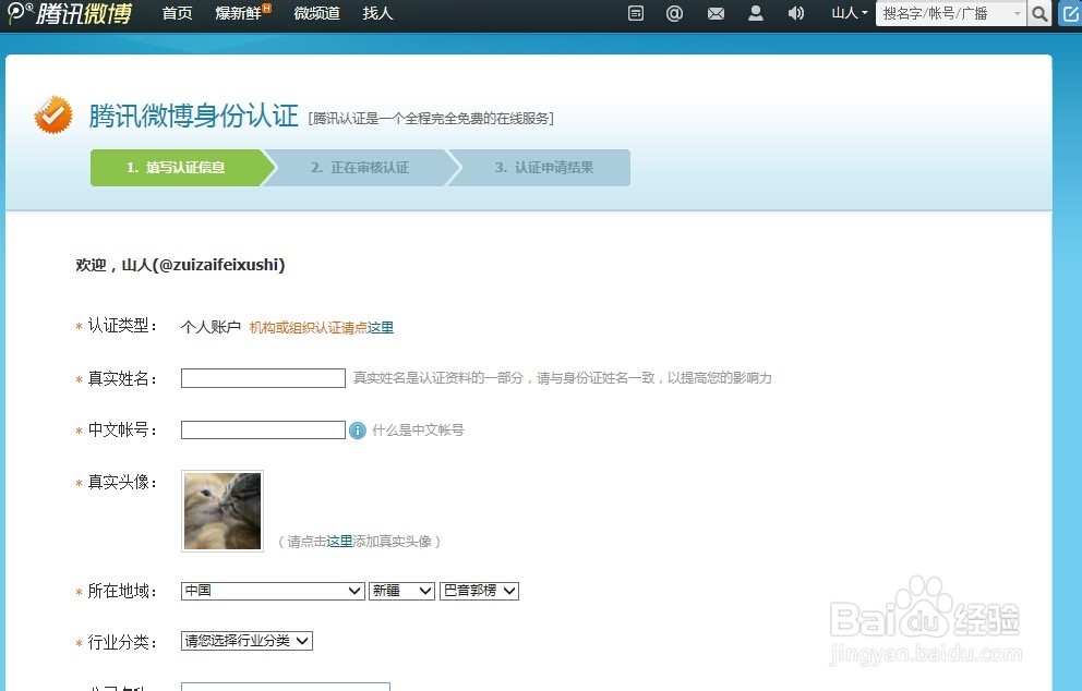 如何申请腾讯微博的实名认证