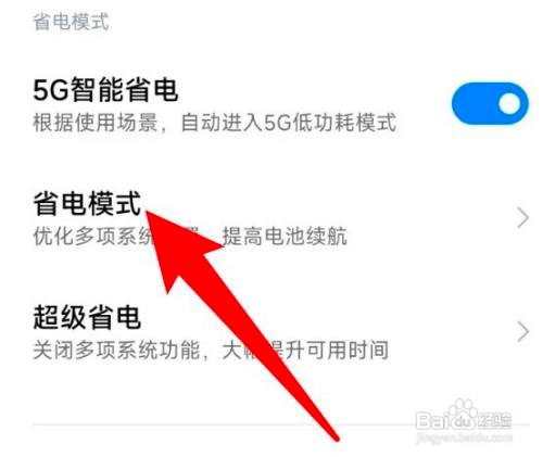如何设置小米在充电时自动退出省电模式？
