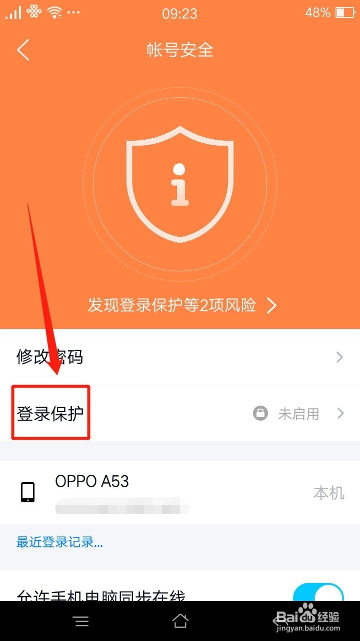 QQ怎么开启登录保护和设置密保手机