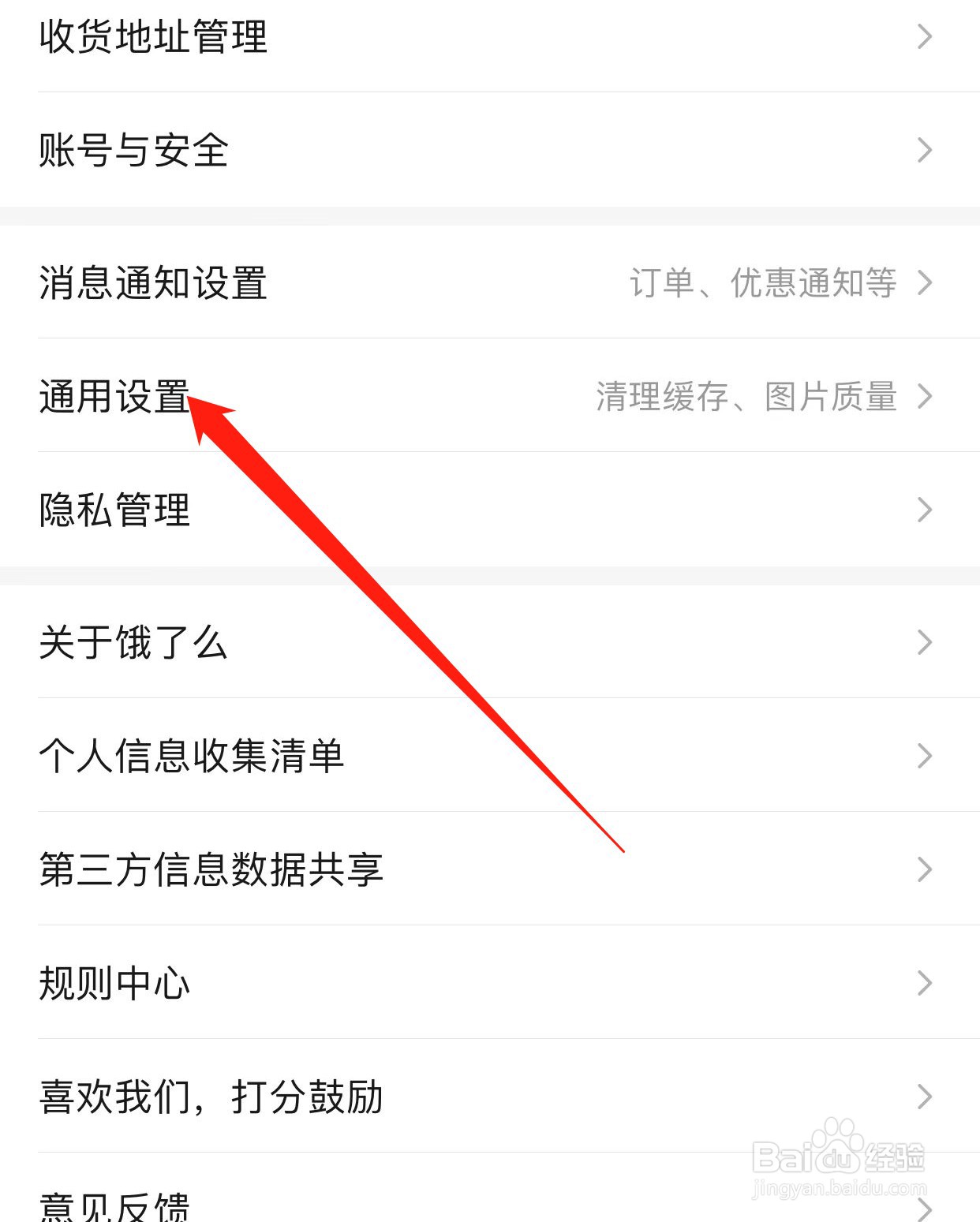 饿了么如何查找通用设置？