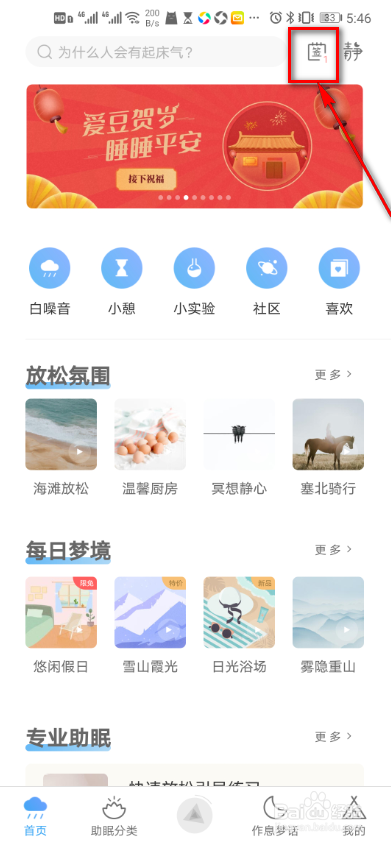 小睡眠app怎么查看哄睡星光榜