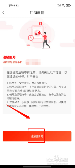 快狗打车怎么注销账户