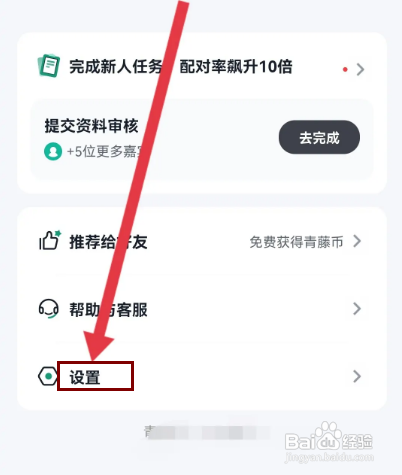 怎么关闭青藤之恋APP的隐身状态