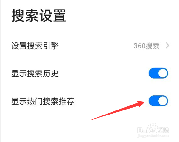360浏览器APP如何开启显示热门搜索推荐的功能