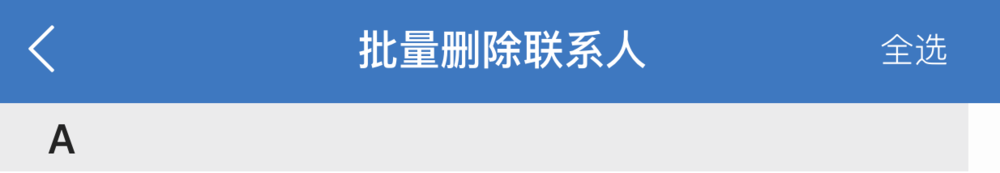 苹果6S联系人怎么删除,iPhone6S通讯录批量删除