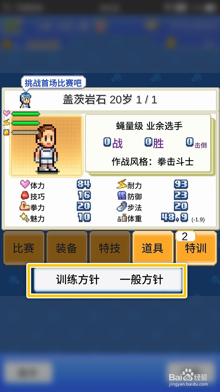 风云拳击物语如何更改训练方针为一般方针