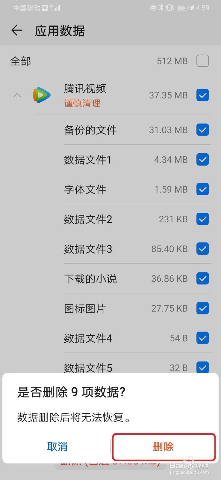 华为手机如何删除应用数据