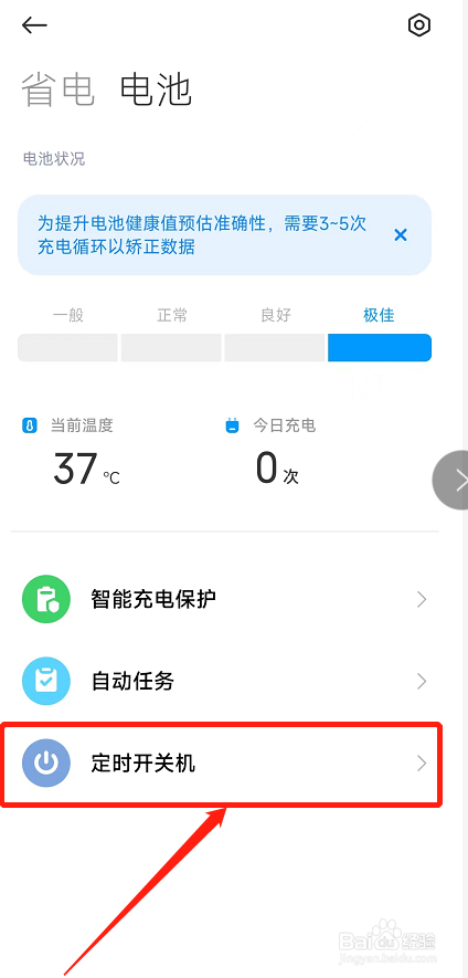 小米手机如何设置定时关机