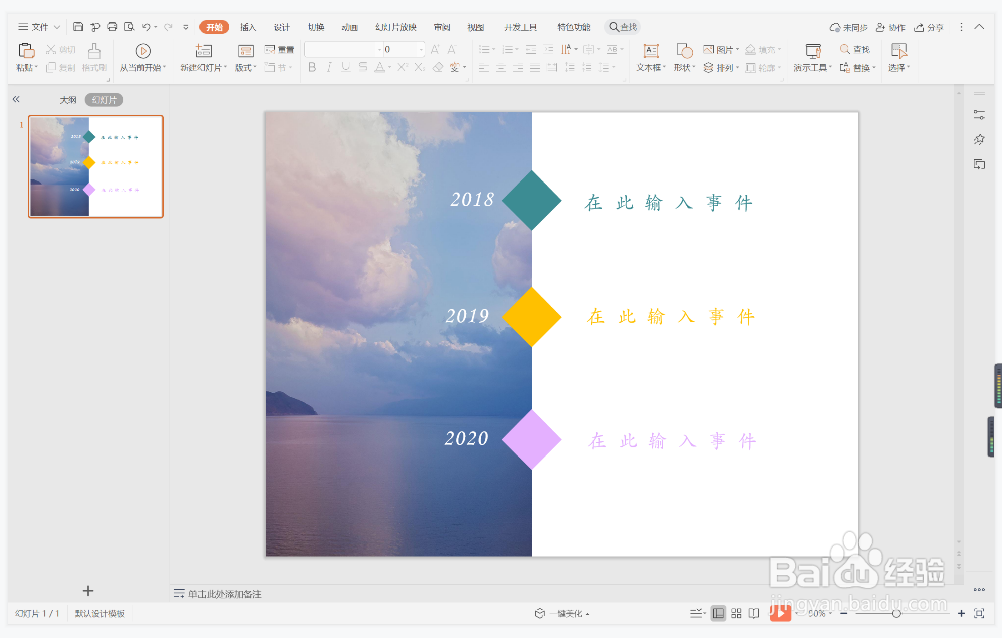 wps演示中如何制作唯美梦幻型时间轴