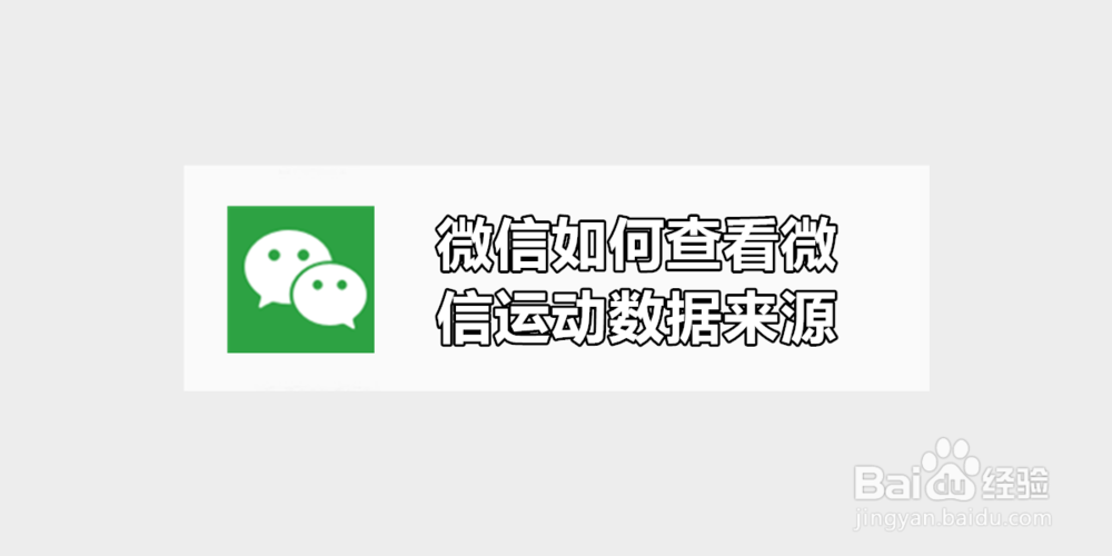 <b>微信如何查看微信运动数据来源</b>