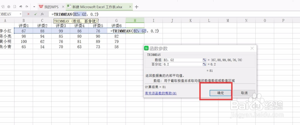 wps表格怎样计算评分打分