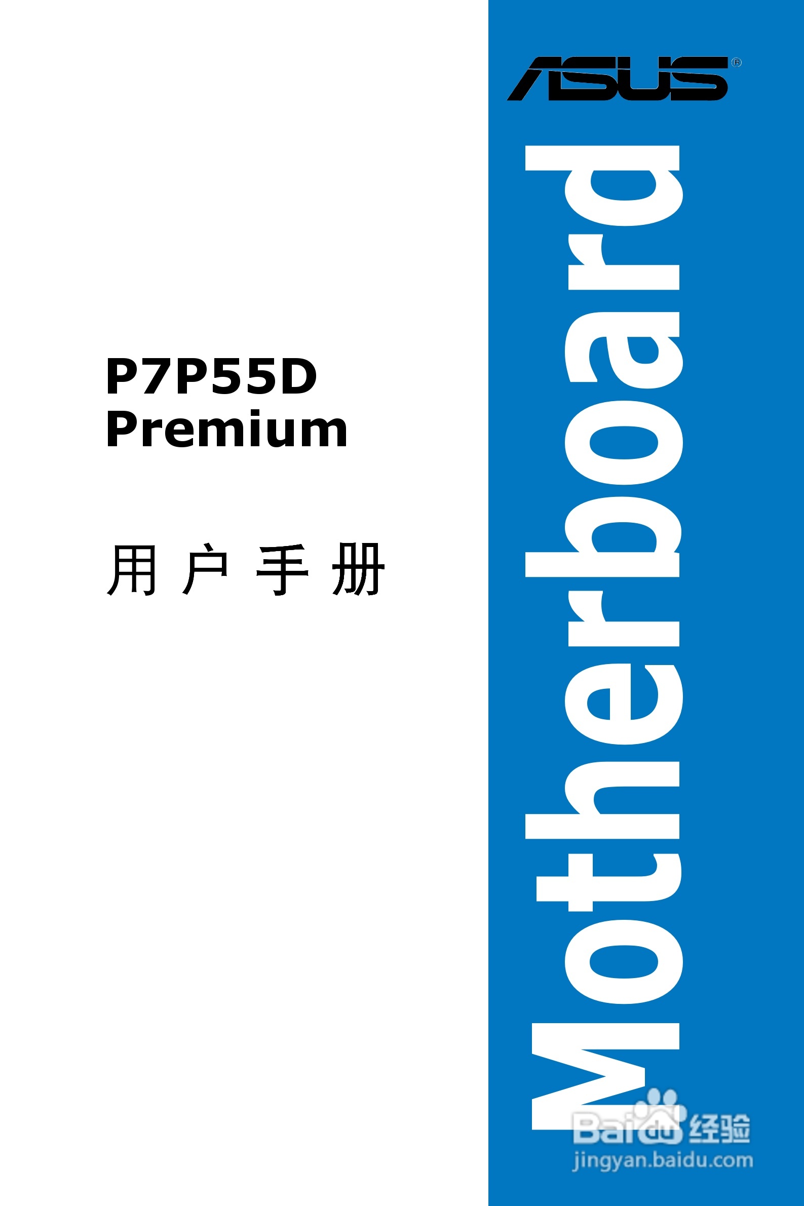 华硕 P7P55D Premium主板说明书:[1]
