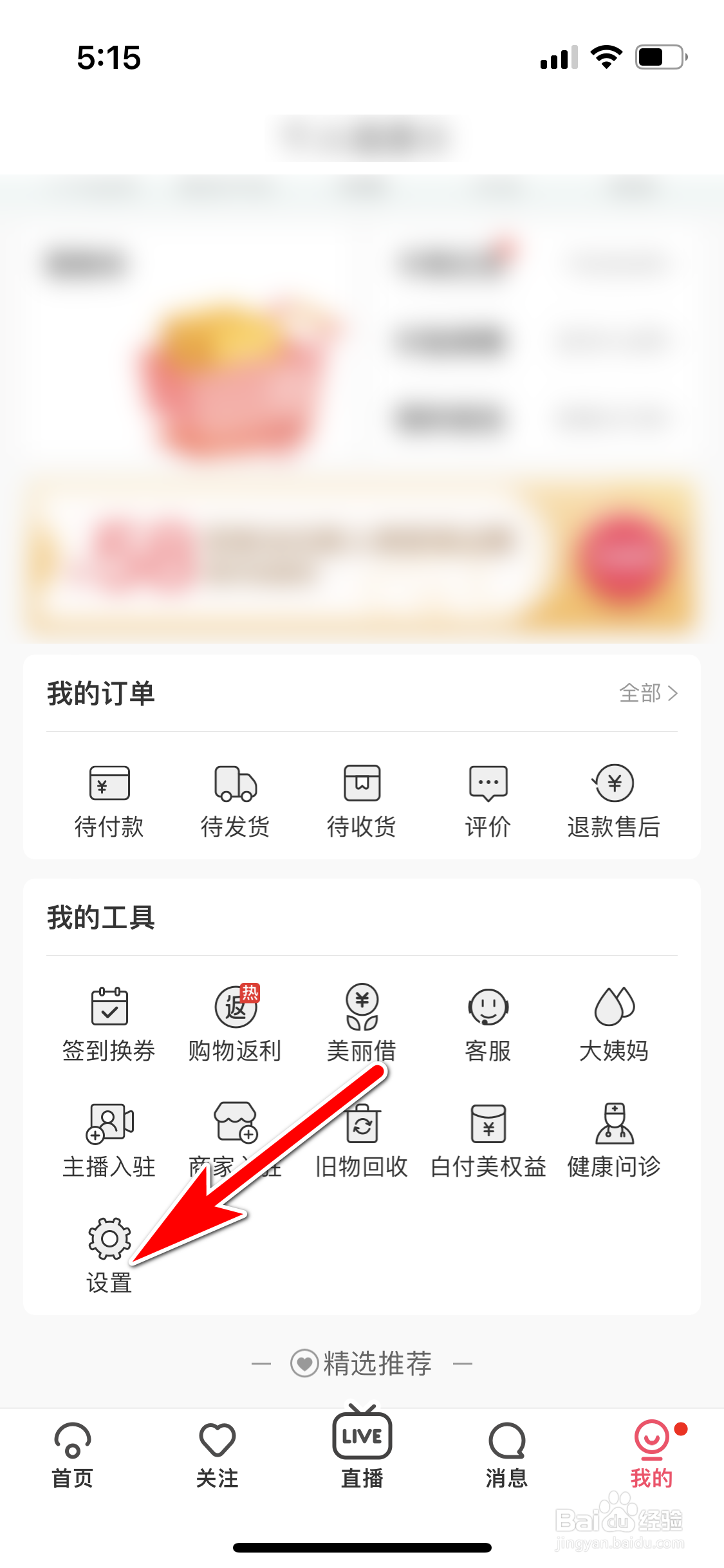 蘑菇街怎么关闭促销福利推荐功能