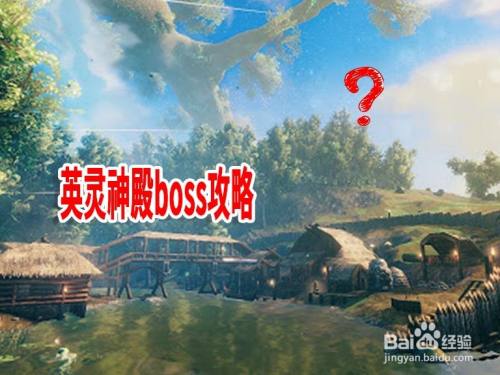 英灵神殿boss攻略