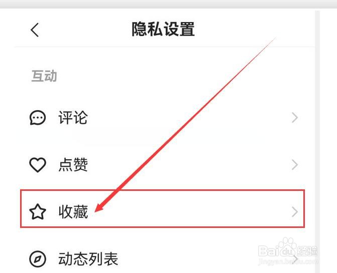 快手如何设置个人主页收藏列表仅自己可见？