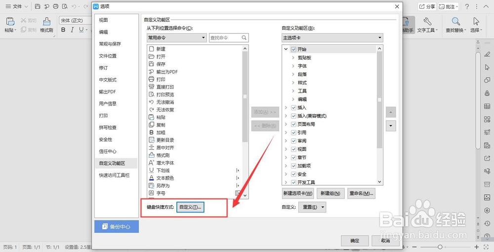 如何在word中随意设置快捷键