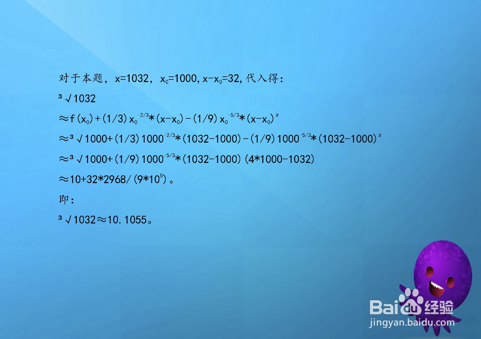 四种方法计算三次根号1032的近似值