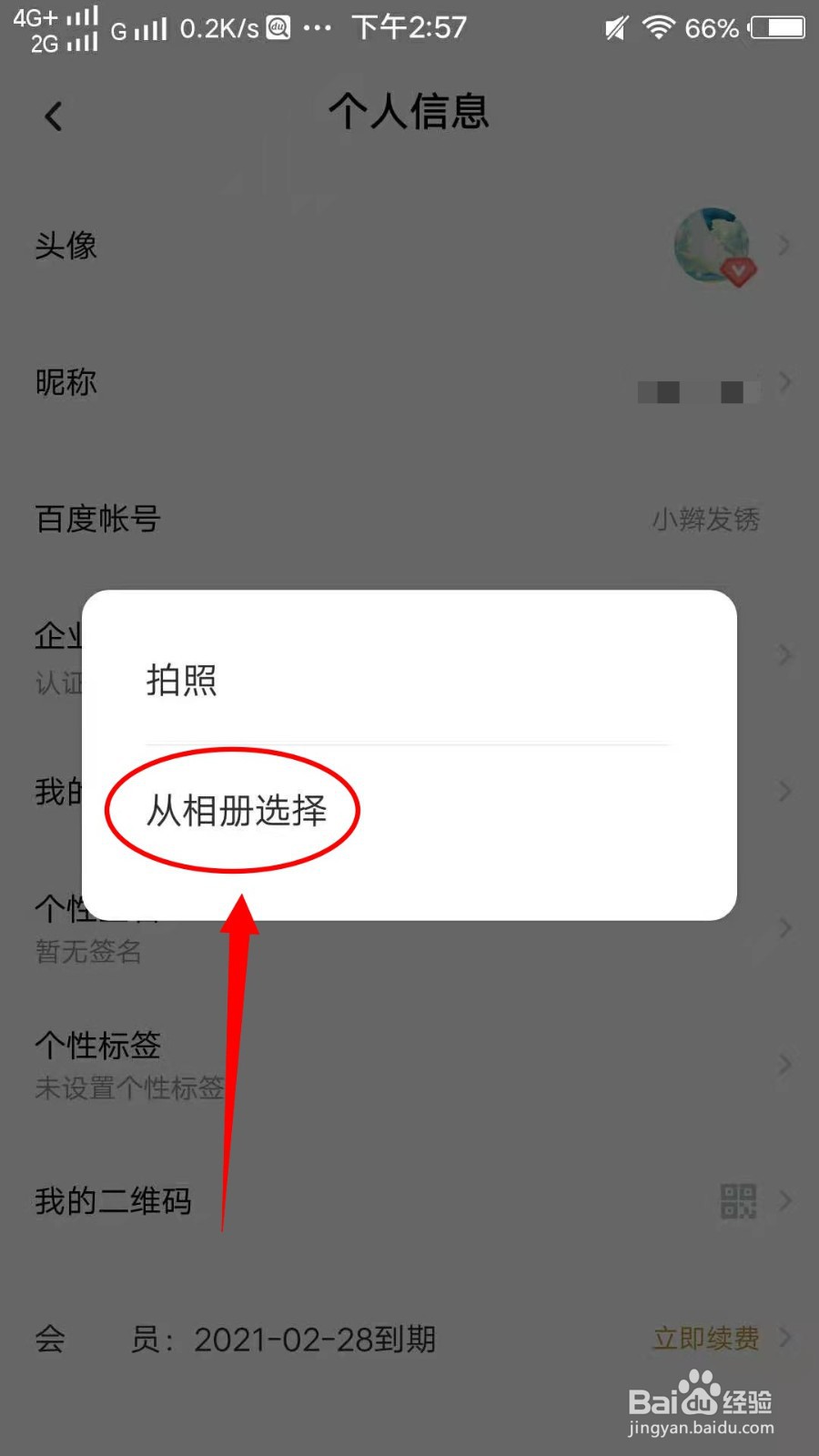 百度网盘怎样设置头像