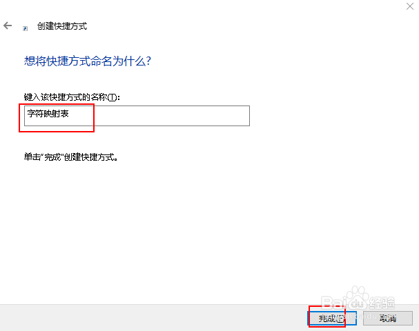 在Win 10中如何创建字符映射表桌面快捷方式