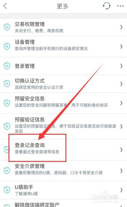 工商银行App如何查询登录记录