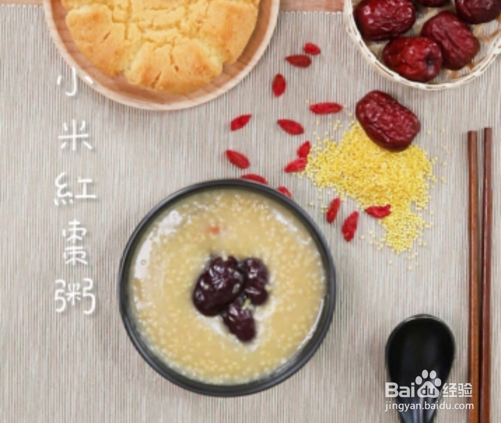养生粥系列|“小米红枣粥”俗称：月子粥