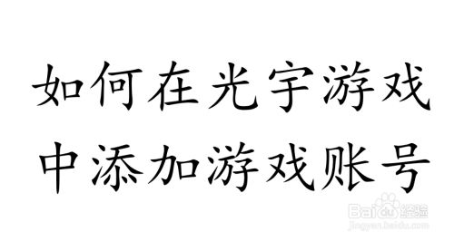如何在光宇游戏中添加游戏账号