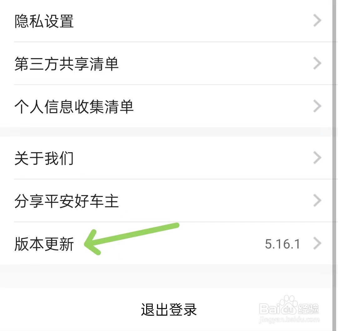 平安好车主怎么进行版本更新