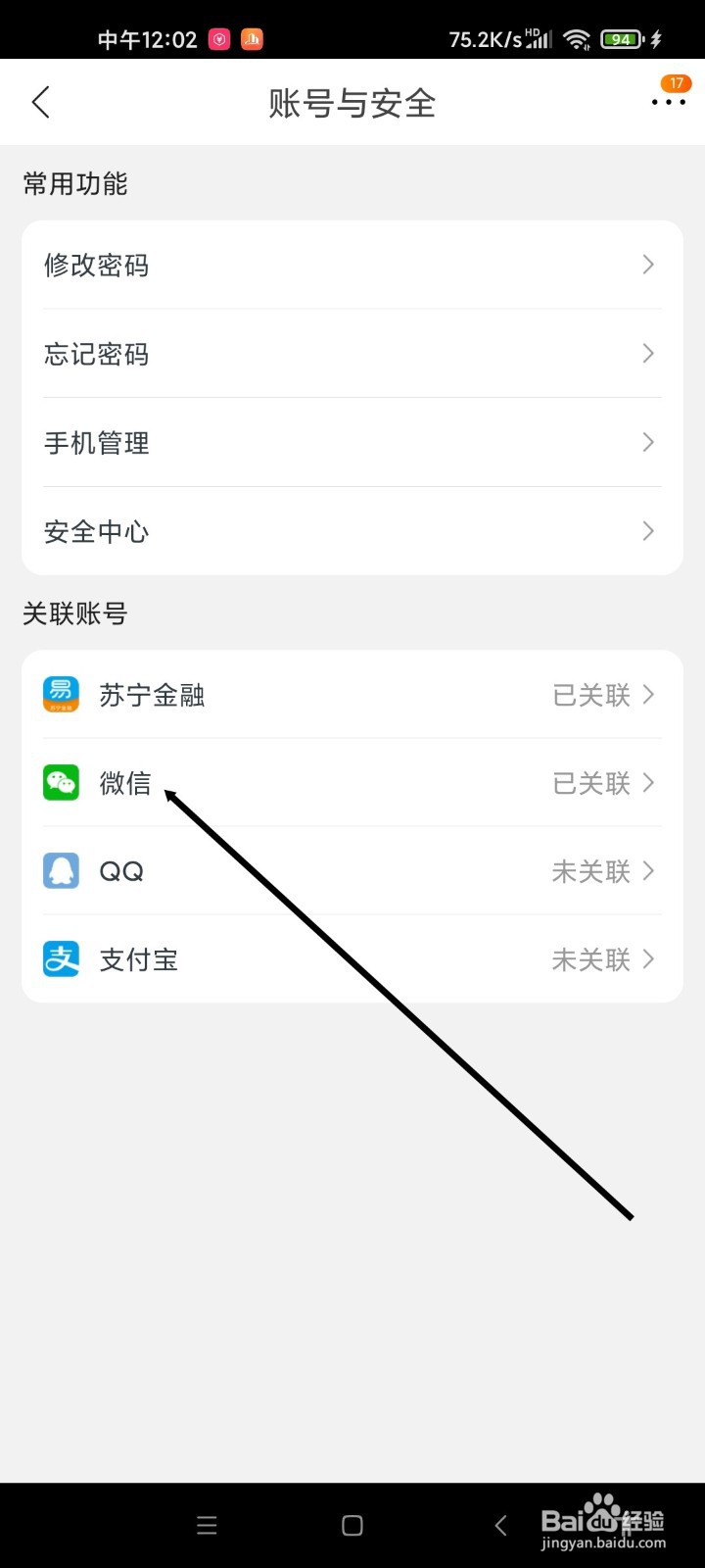 苏宁易购APP如何解除关联微信