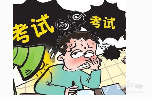 如何缓解考前紧张心理