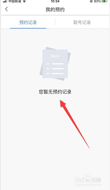 北京银行怎么查看自己的预约记录