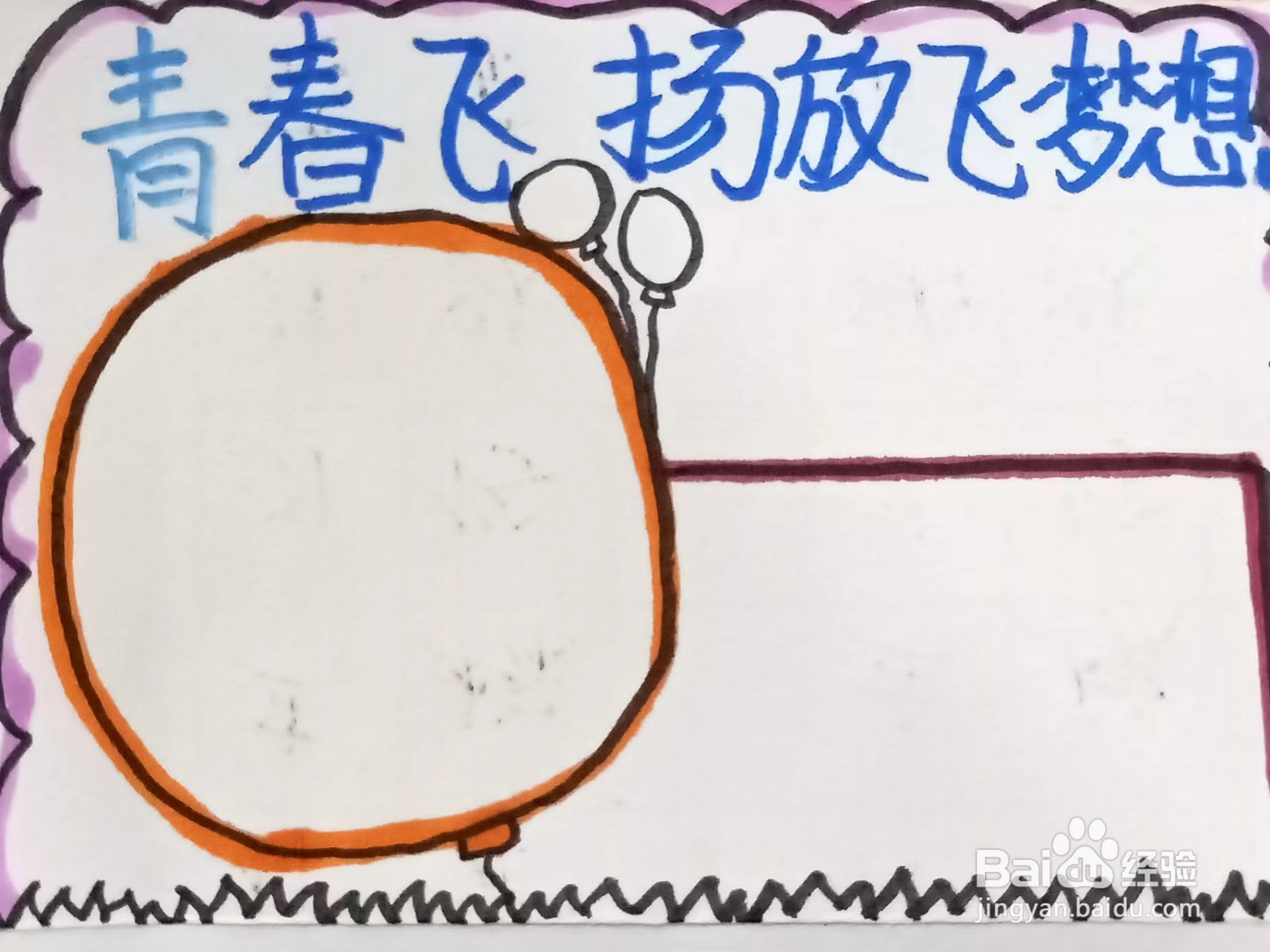 如何画“青春飞扬 放飞梦想”的手抄报