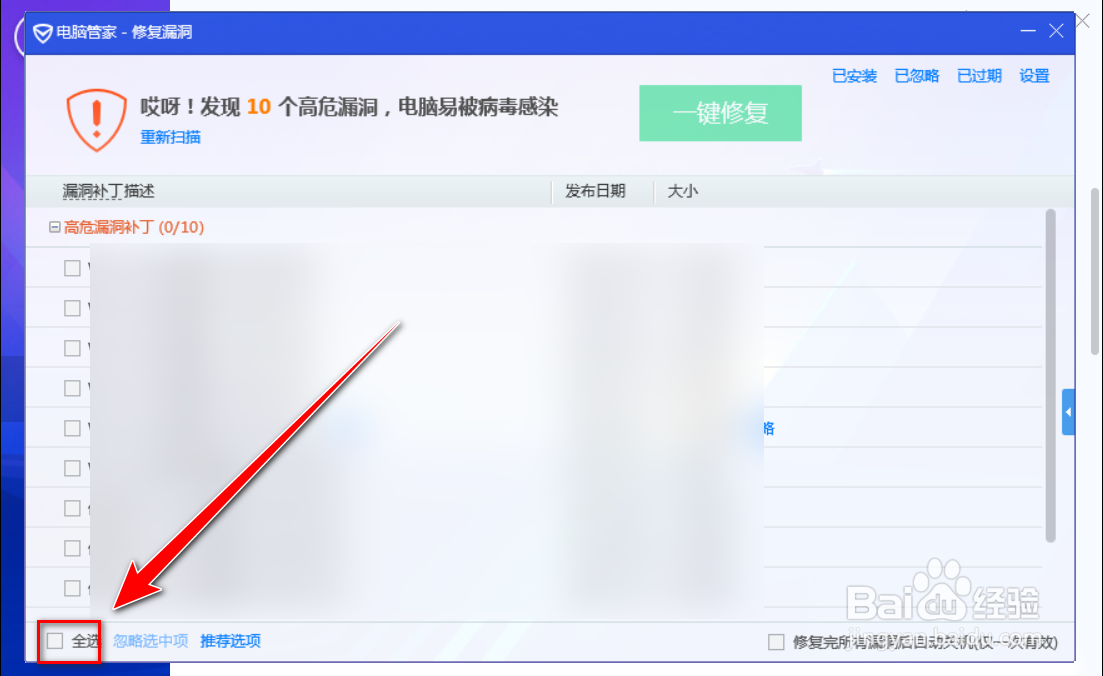 电脑管家如何给系统打补丁