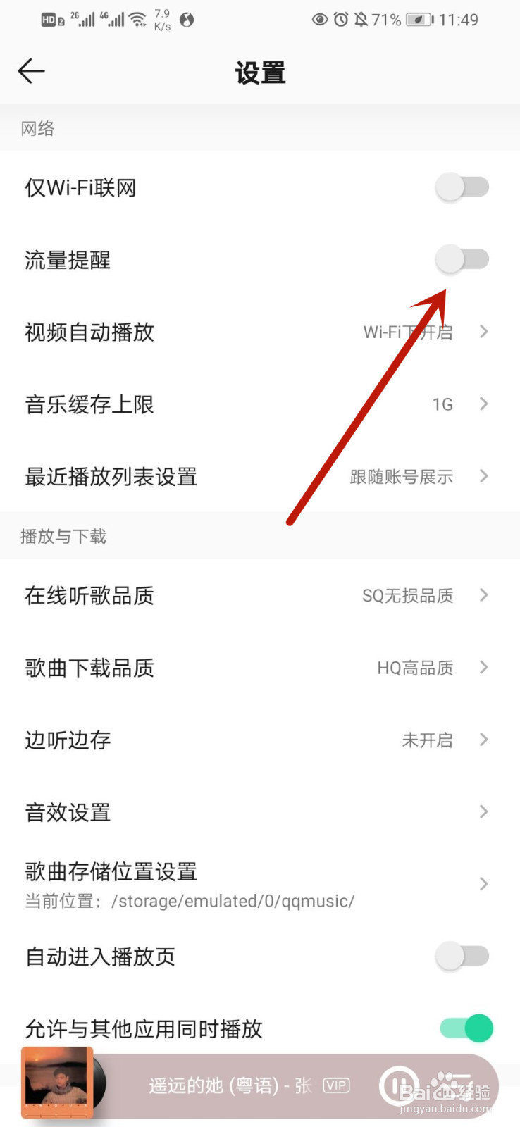 QQ音乐如何开启流量提醒
