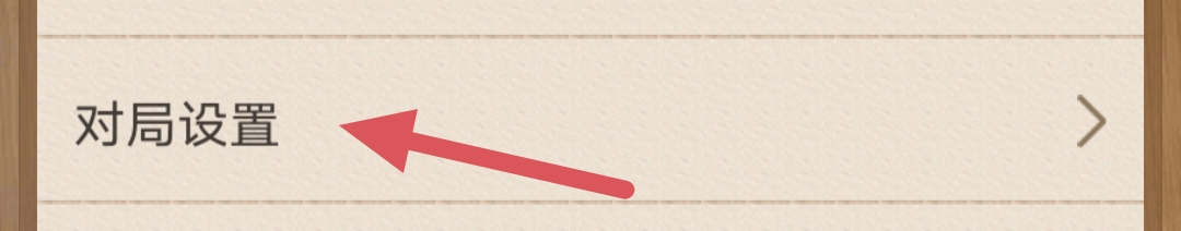 天天象棋如何关闭背景音乐