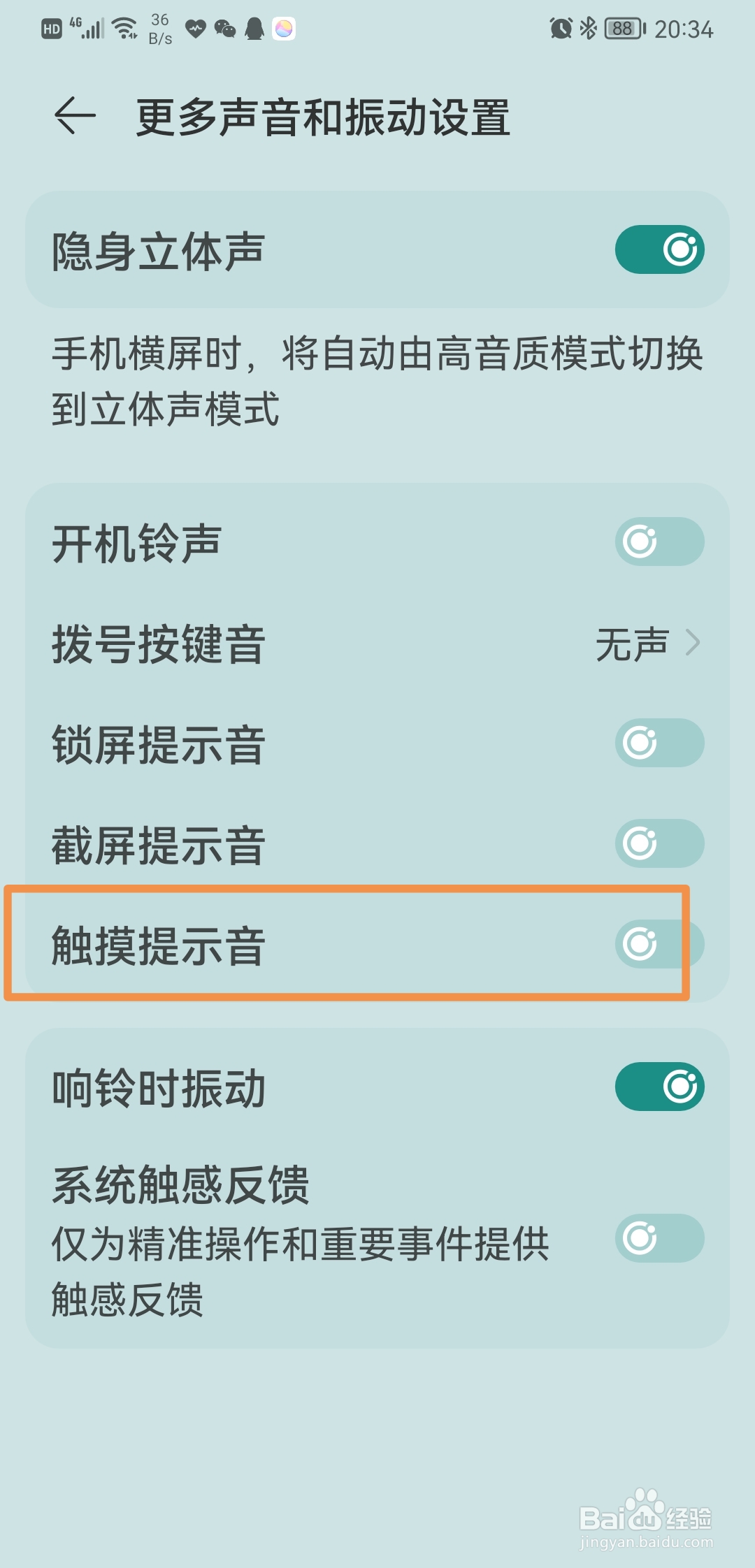 华为手机要怎样关闭触摸提示音