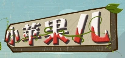 小苹果儿攻略：[1]第1关-第8关过关攻略