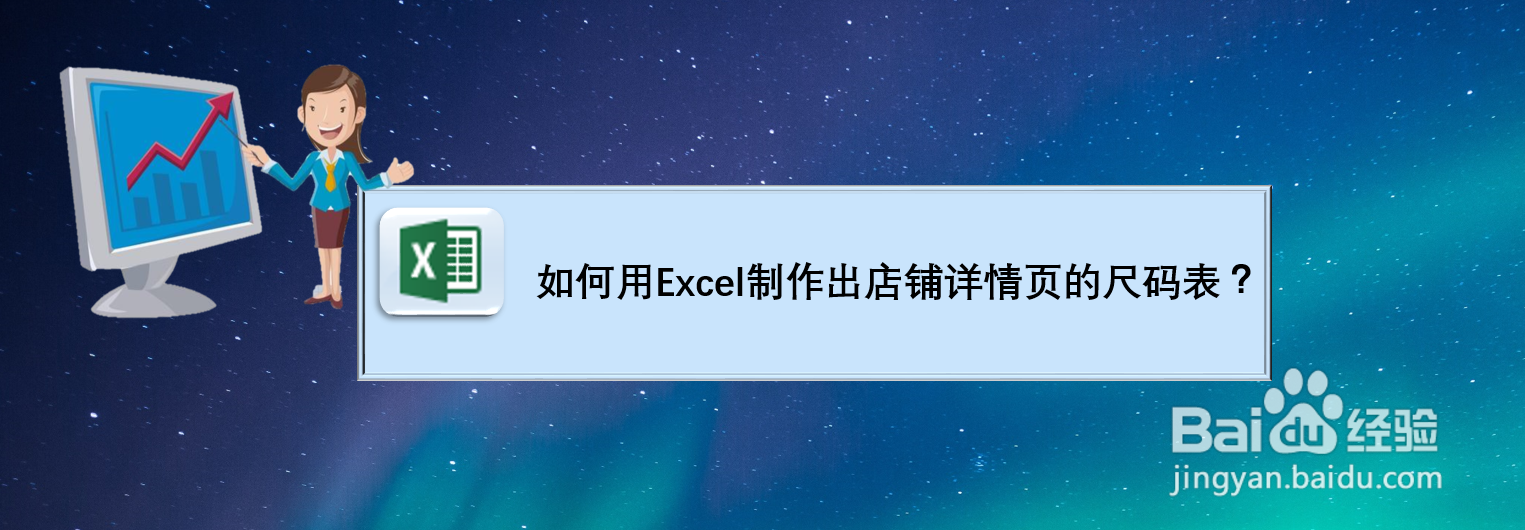 如何用Excel制作出店铺详情页的尺码表？