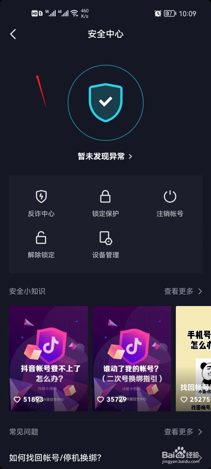 抖音极速版怎么锁定帐号