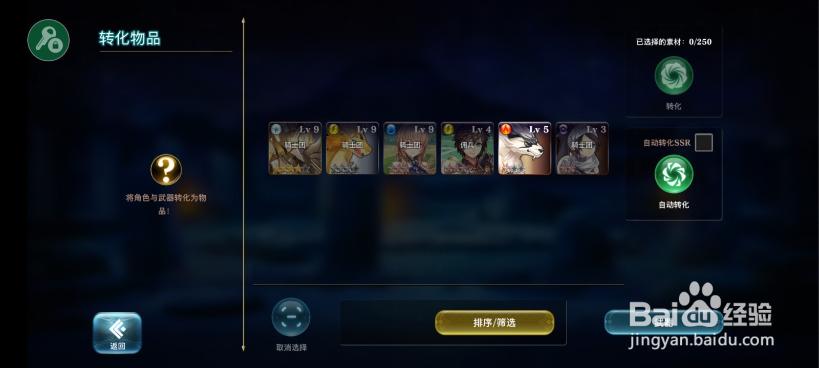 亘古手游如何转化角色和武器呢？