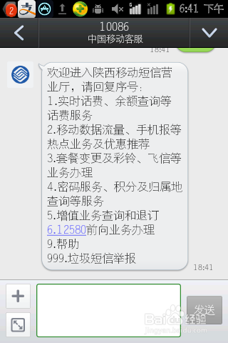 移动用户短信查询话费流量的方法