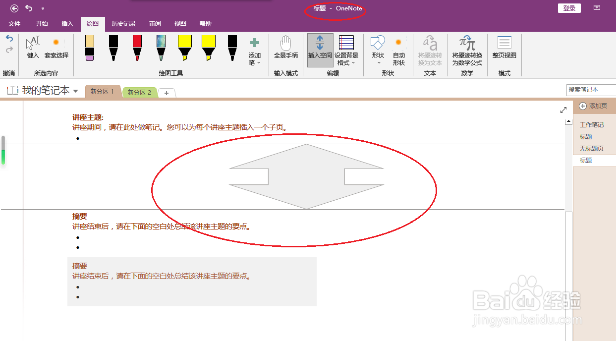 OneNote 2016如何插入空间
