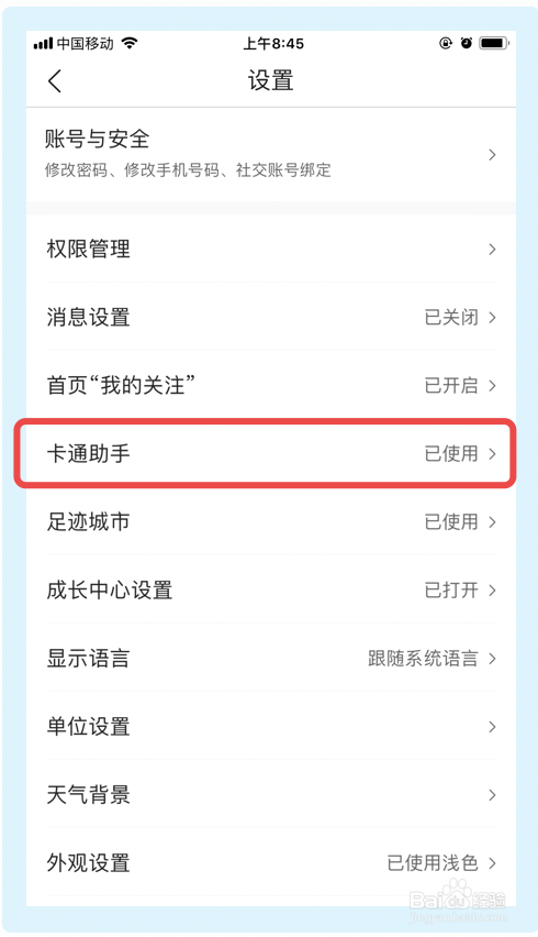 墨迹天气app如何关闭使用助手功能?