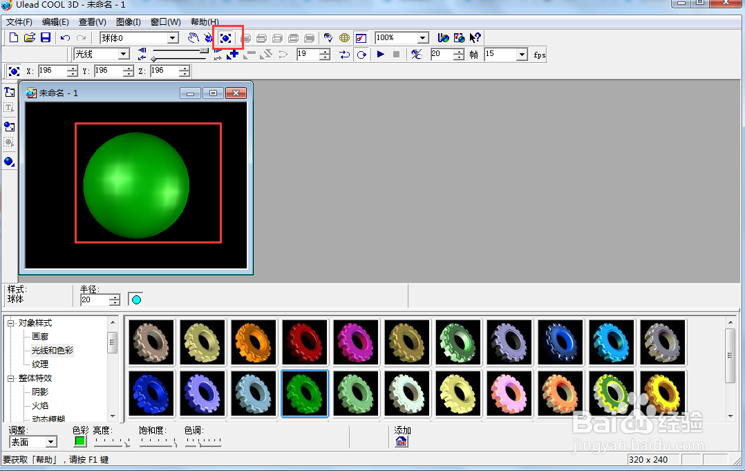 在ulead cool 3d中给球体添加放大旋转特效